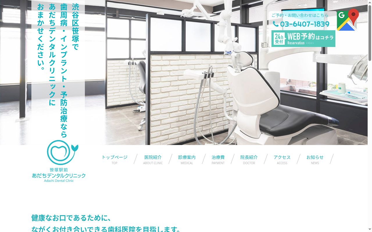 笹塚駅前あだちデンタルクリニックの公式サイトのスクリーンショット