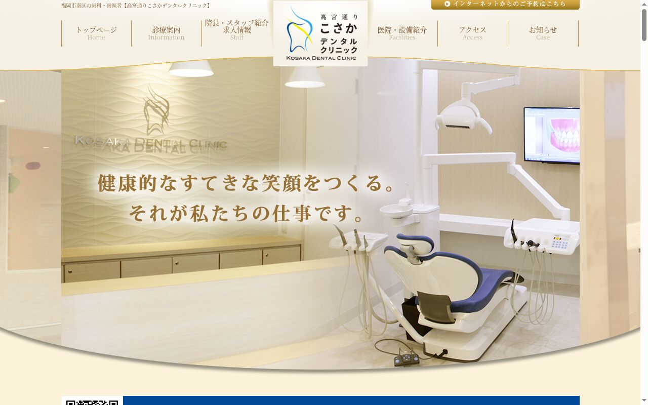 高宮通りこさかデンタルクリニックの公式サイトのスクリーンショット