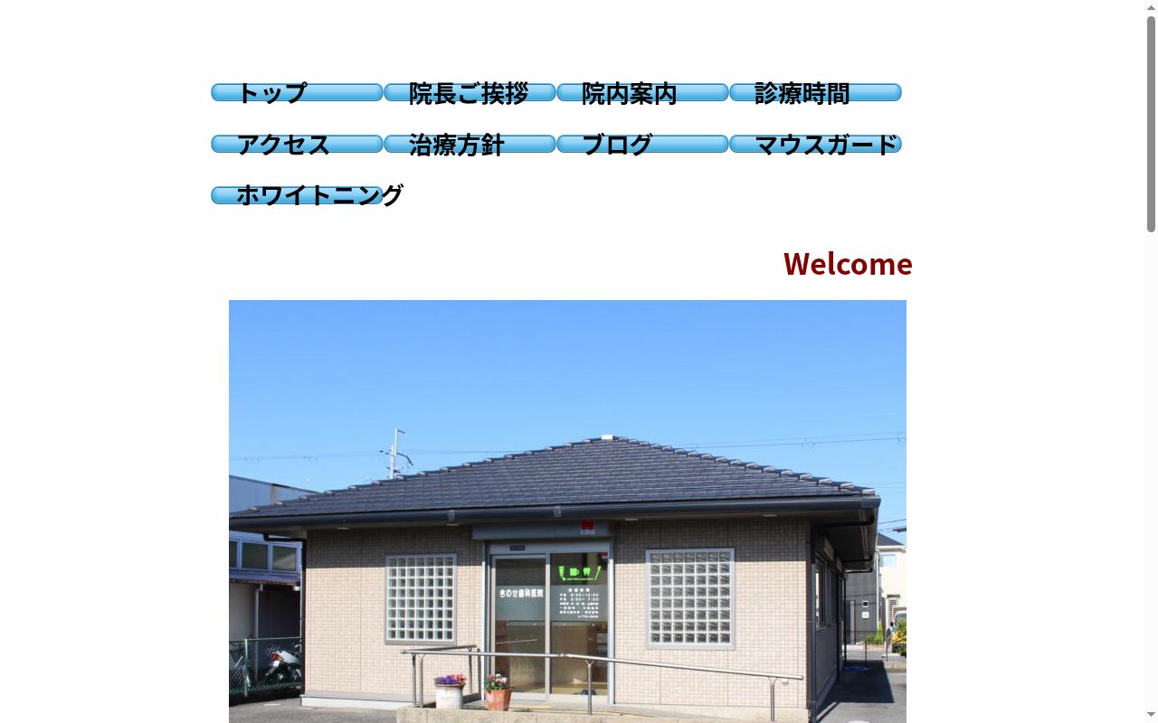 きのせ歯科医院の公式サイトのスクリーンショット