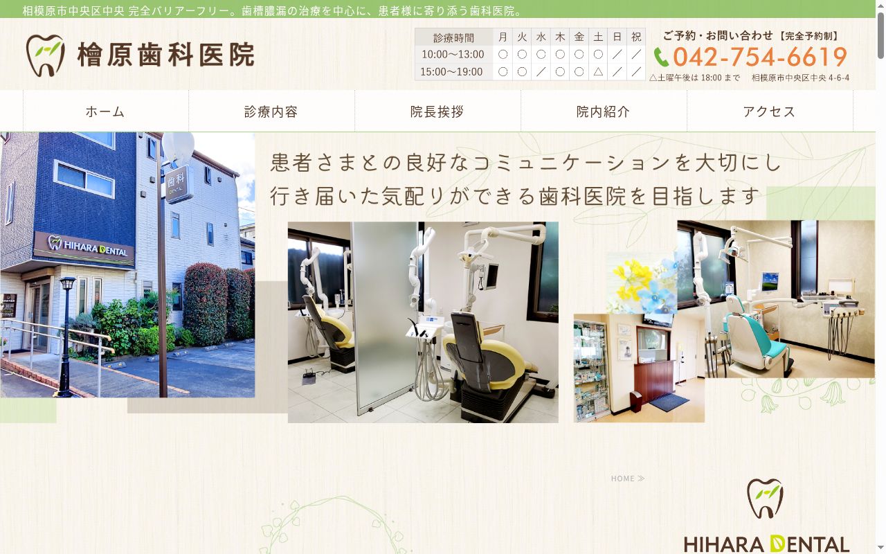 檜原歯科医院の公式サイトのスクリーンショット