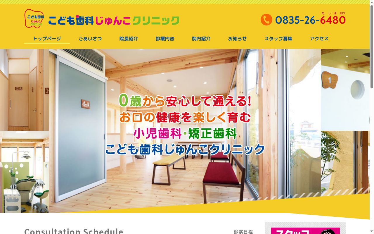 こども歯科じゅんこクリニックの公式サイトのスクリーンショット