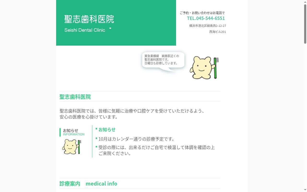 聖志歯科医院の公式サイトのスクリーンショット