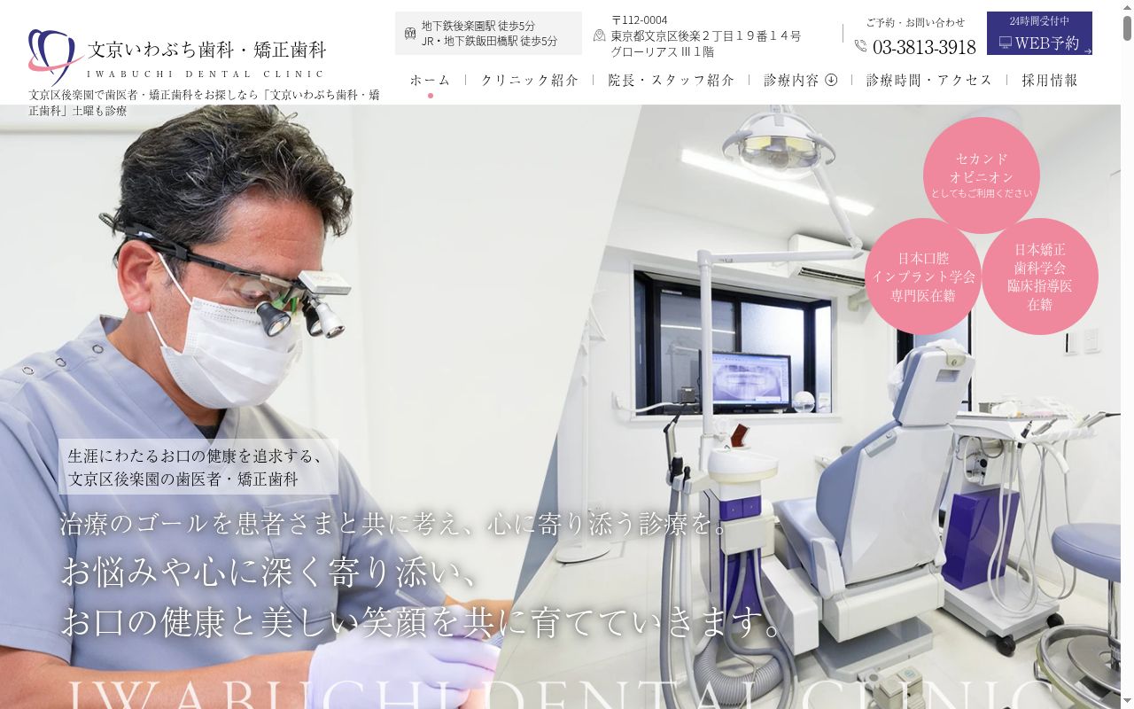 医療法人社団ビーズメディカル 文京いわぶち歯科・矯正歯科の公式サイトのスクリーンショット