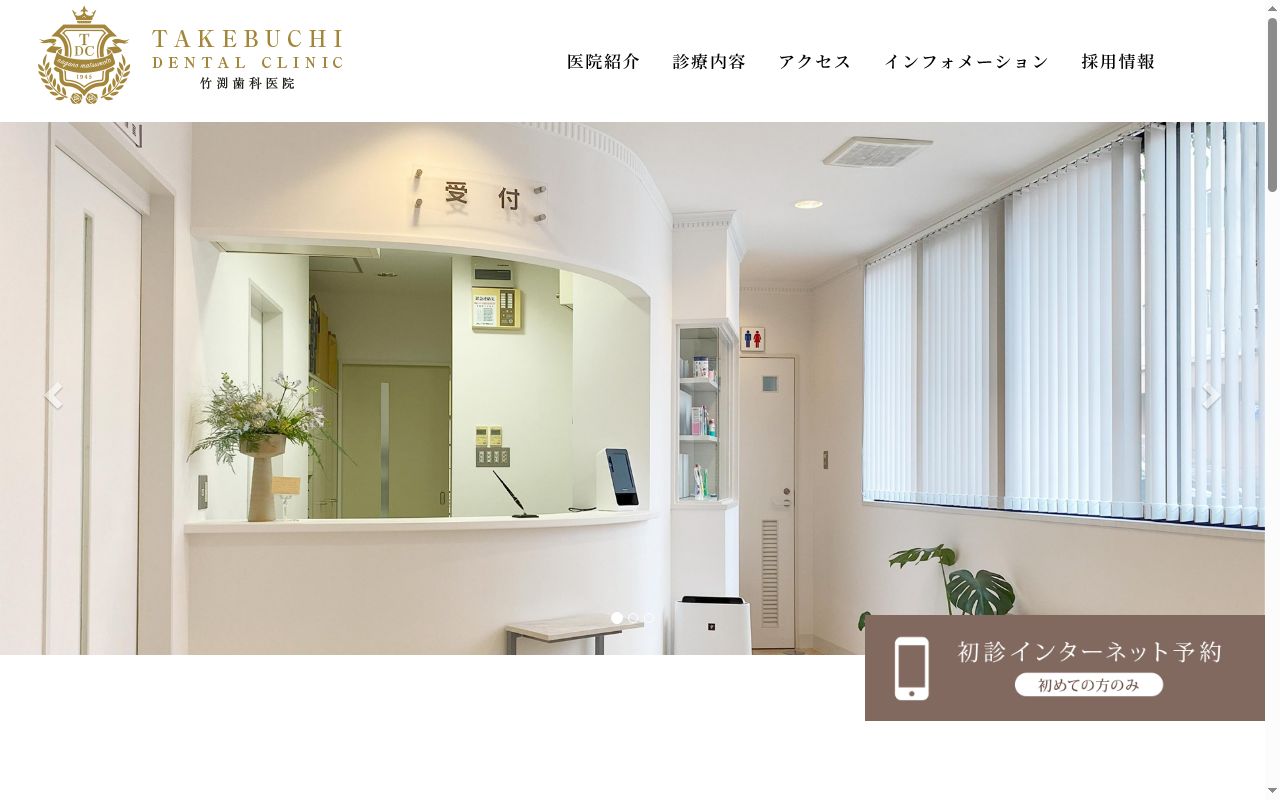 竹渕歯科医院の公式サイトのスクリーンショット