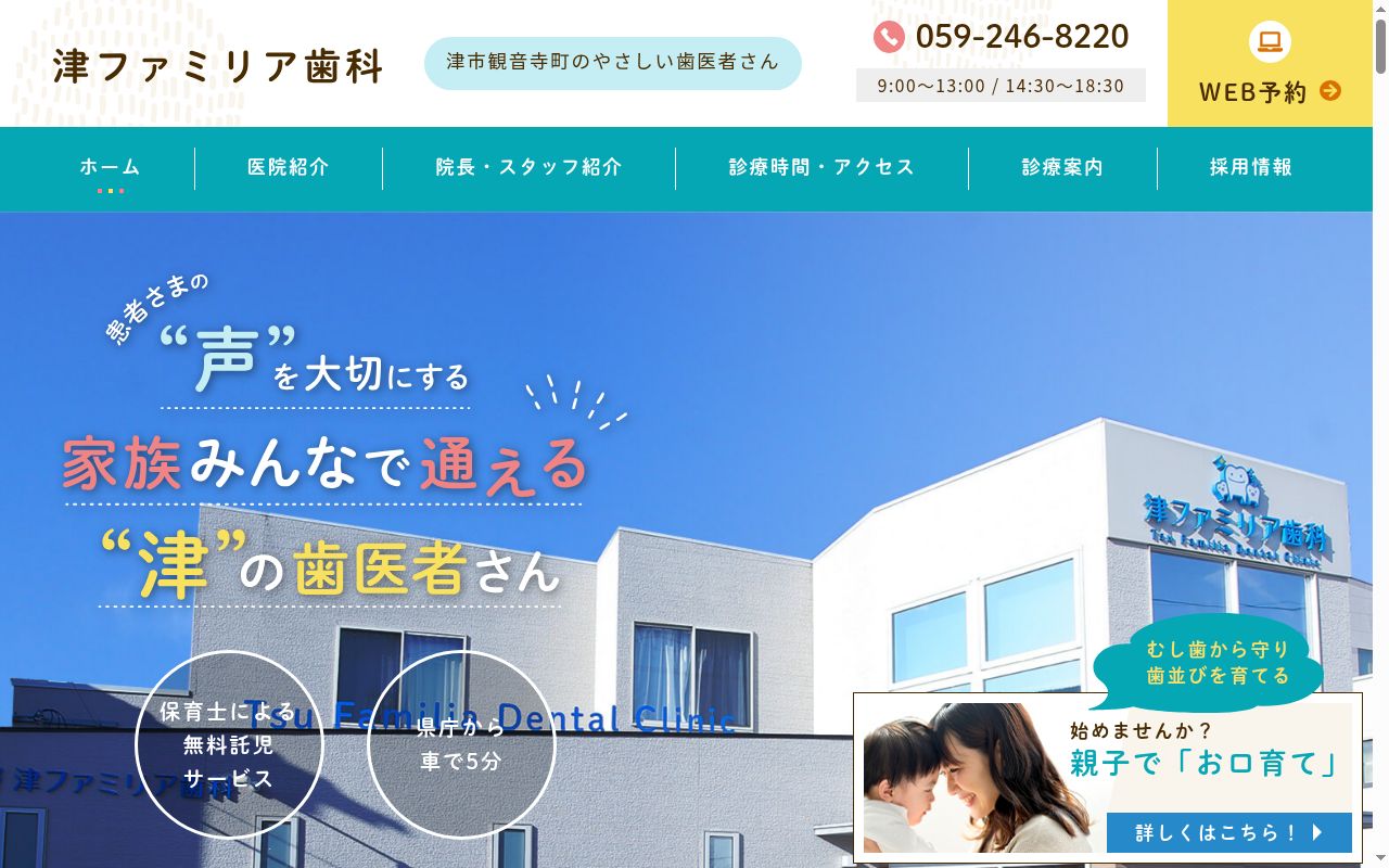 医療法人　桜和会　津ファミリア歯科の公式サイトのスクリーンショット