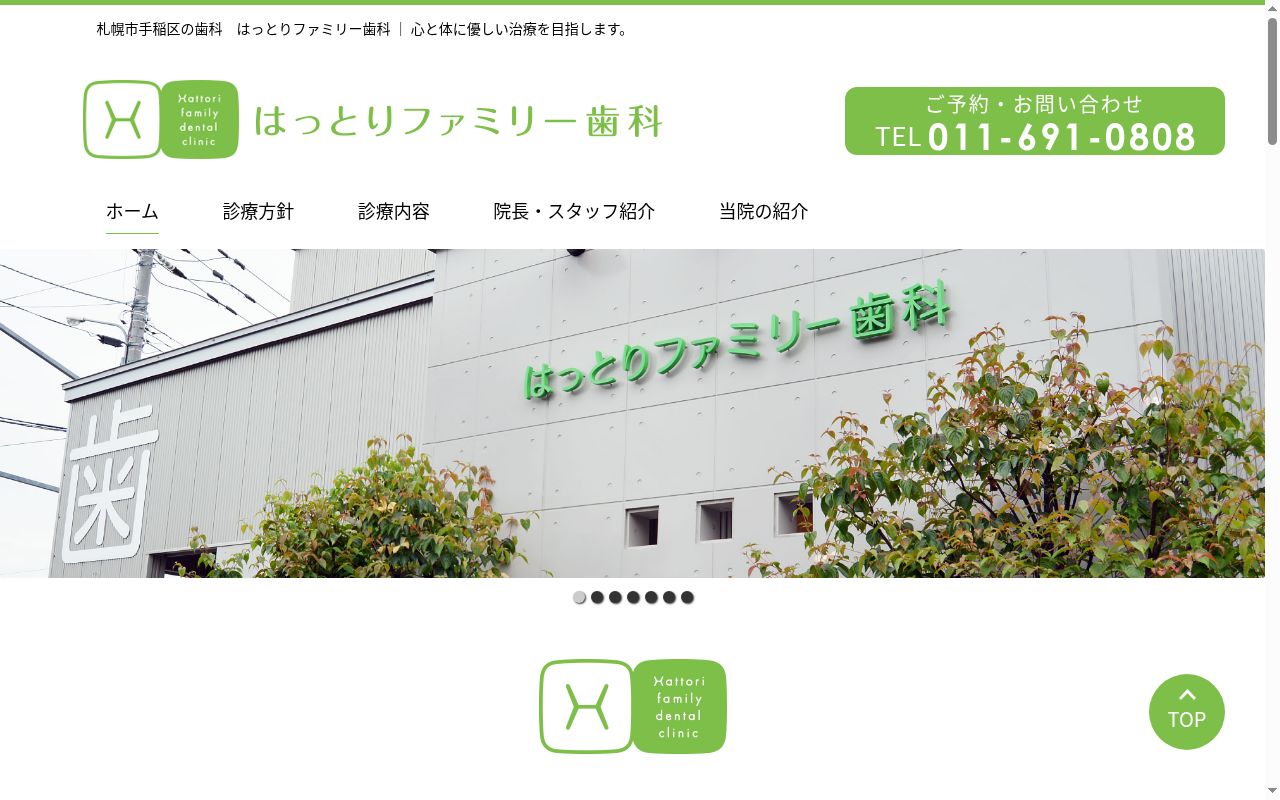 はっとりファミリー歯科の公式サイトのスクリーンショット