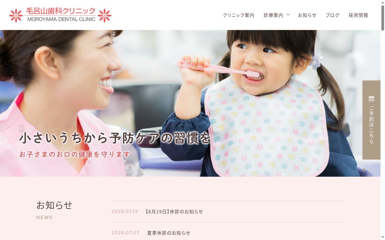 毛呂山歯科クリニックの公式サイトのスクリーンショット