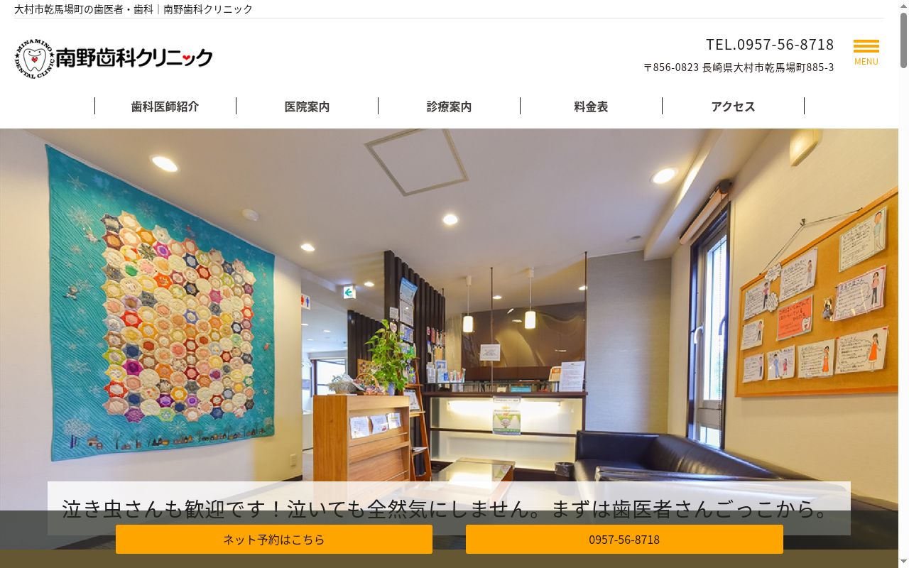 南野歯科クリニックの公式サイトのスクリーンショット