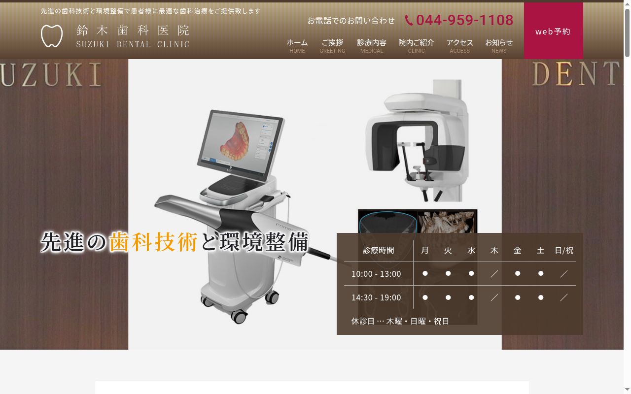 鈴木歯科医院の公式サイトのスクリーンショット