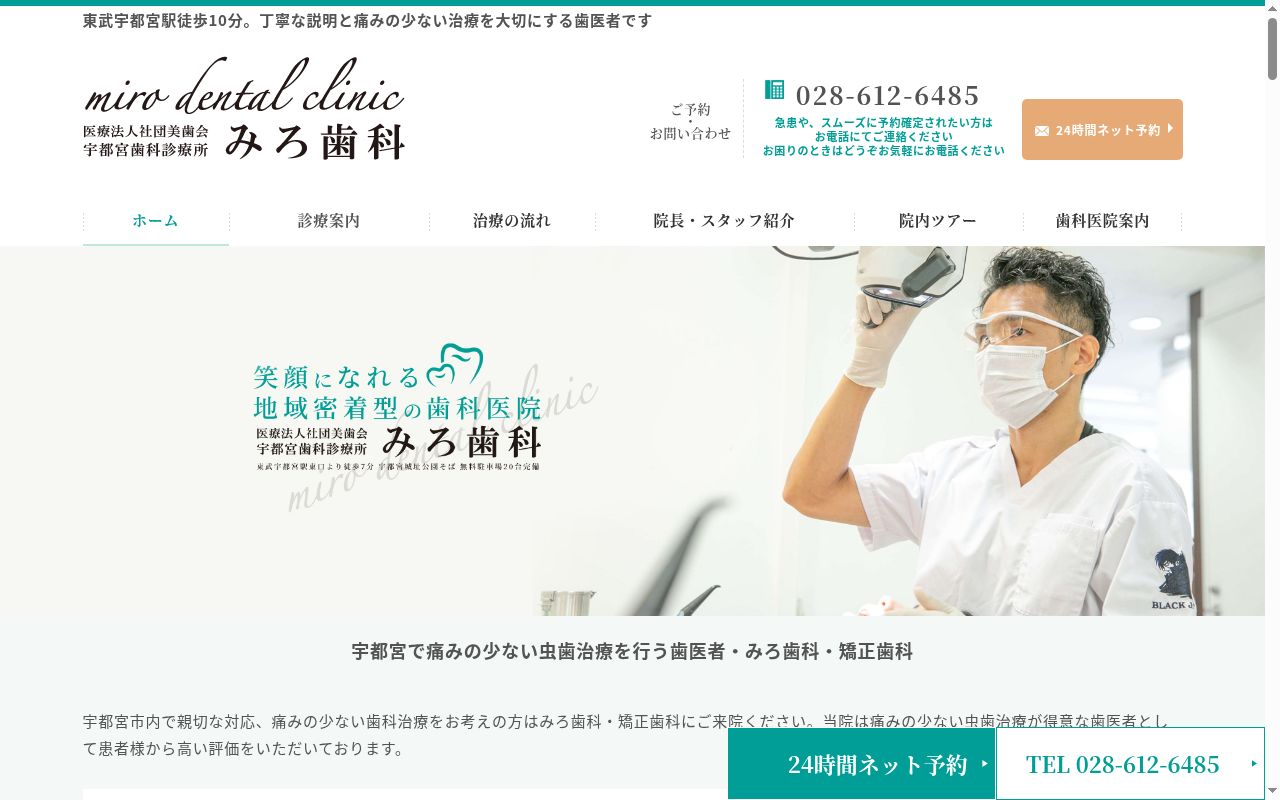 医療法人社団美歯会みろ歯科の公式サイトのスクリーンショット