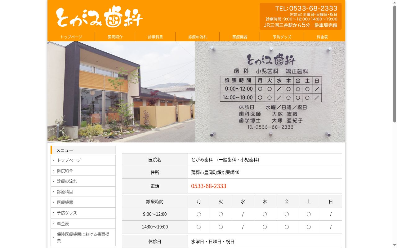 とがみ歯科の公式サイトのスクリーンショット