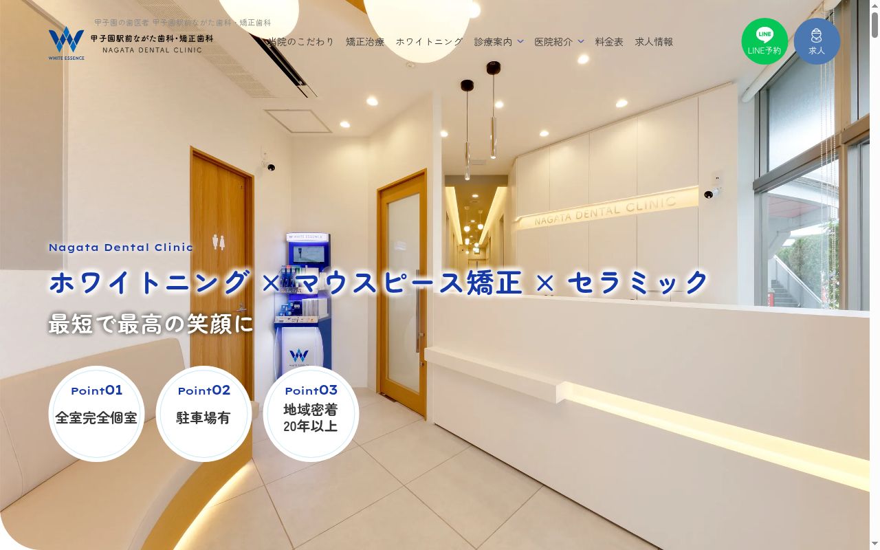 甲子園駅前ながた歯科の公式サイトのスクリーンショット