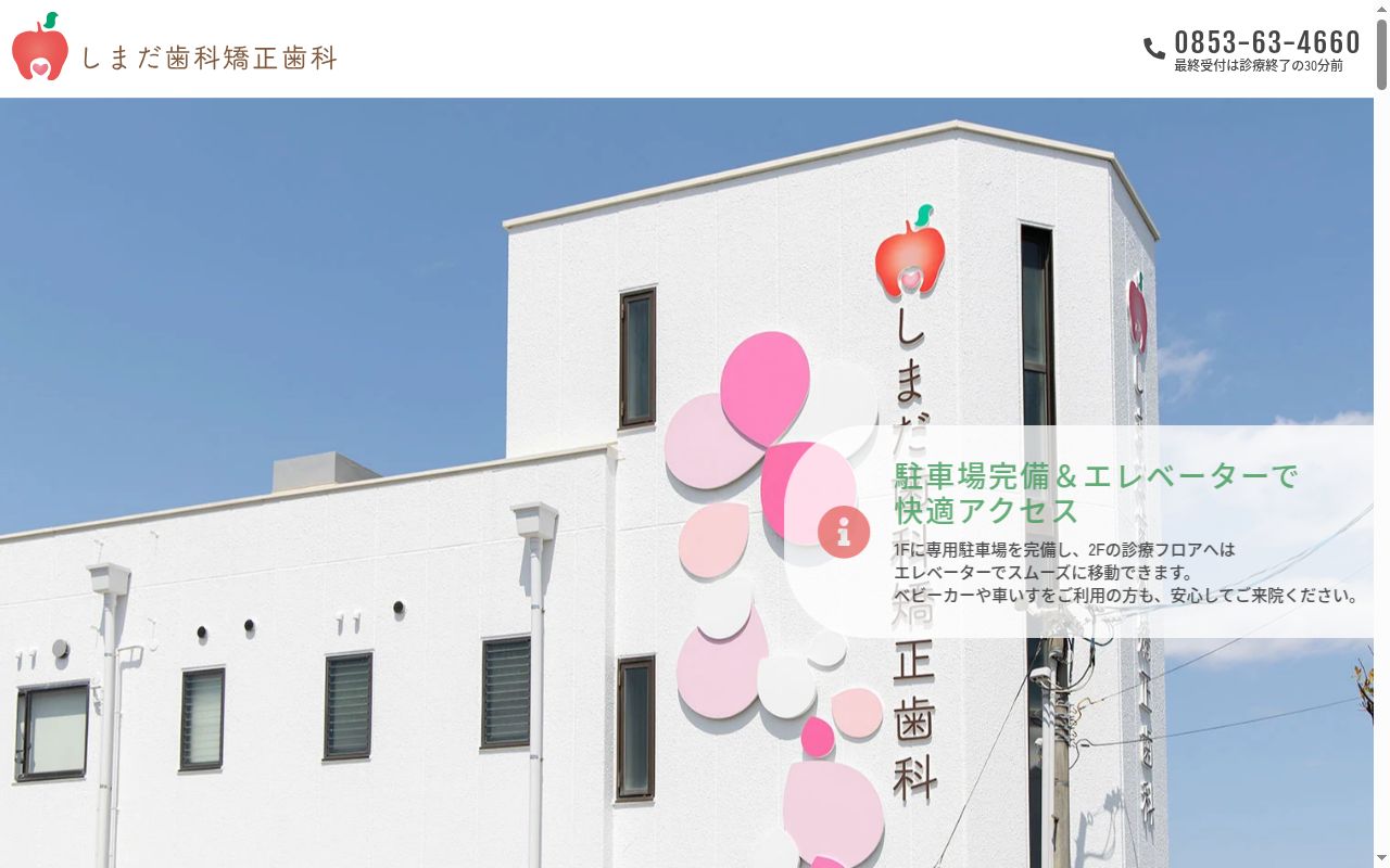 しまだ歯科矯正歯科の公式サイトのスクリーンショット