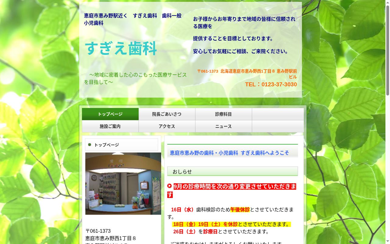 すぎえ歯科の公式サイトのスクリーンショット