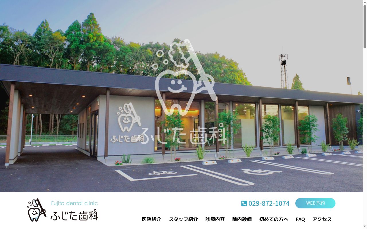ふじた歯科の公式サイトのスクリーンショット