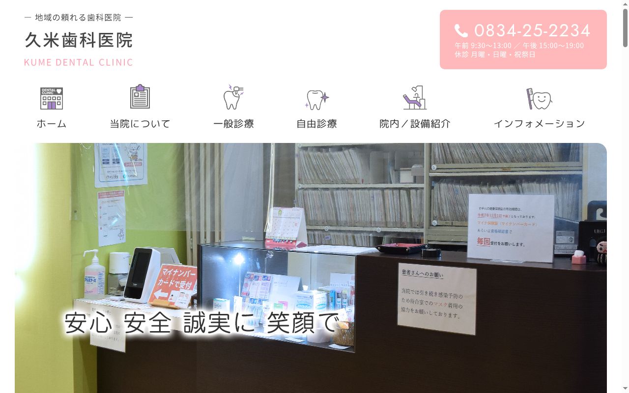 久米歯科医院の公式サイトのスクリーンショット