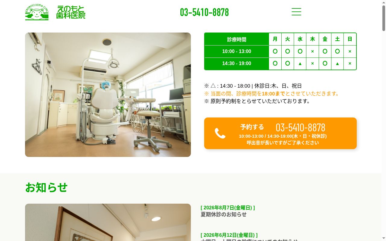 えのもと歯科医院の公式サイトのスクリーンショット