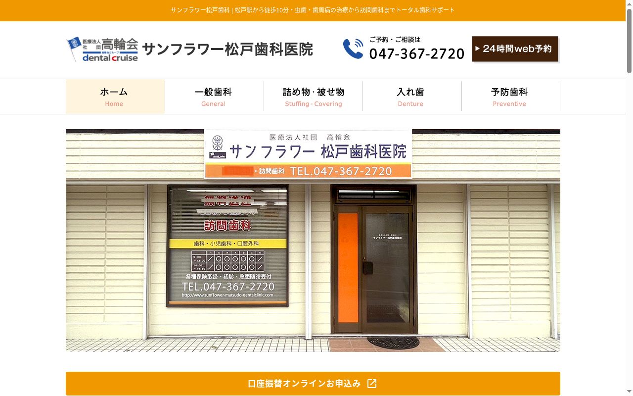 医療法人社団高輪会 サンフラワー松戸歯科医院の公式サイトのスクリーンショット