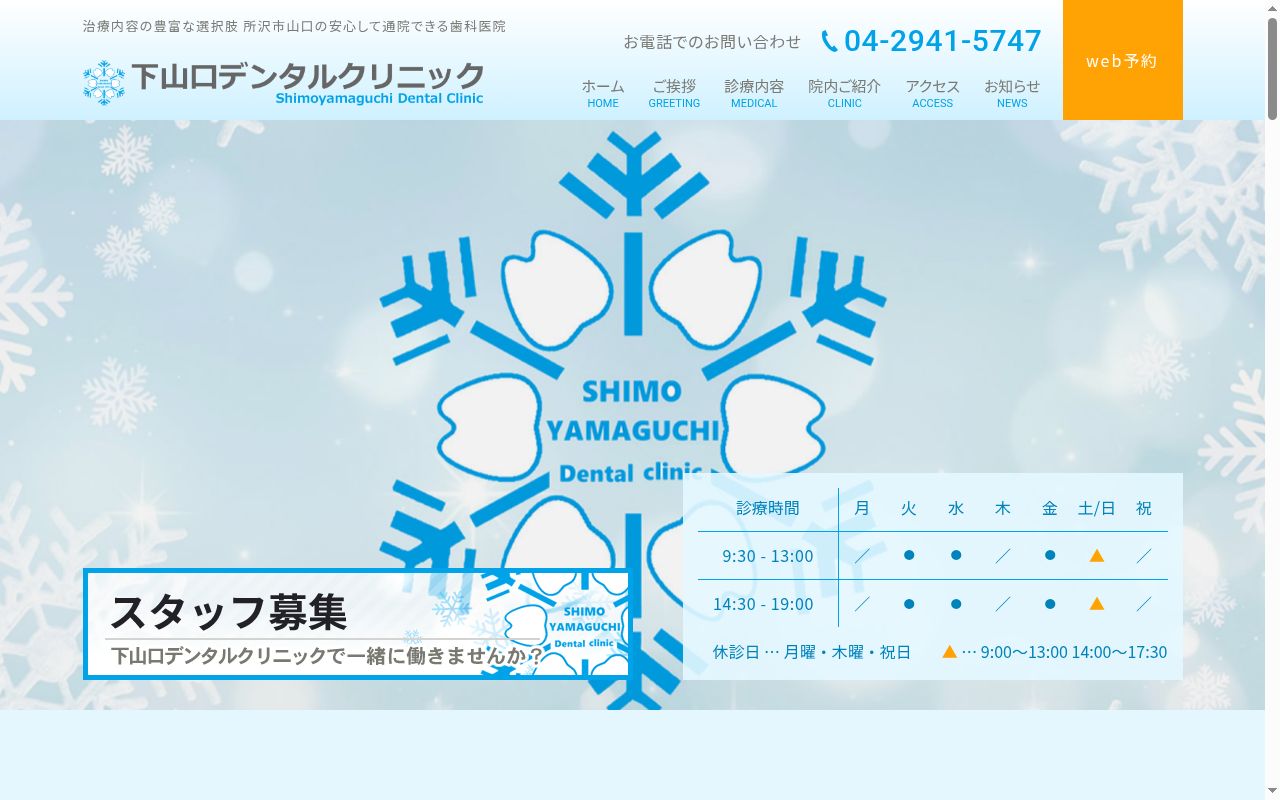 下山口デンタルクリニックの公式サイトのスクリーンショット