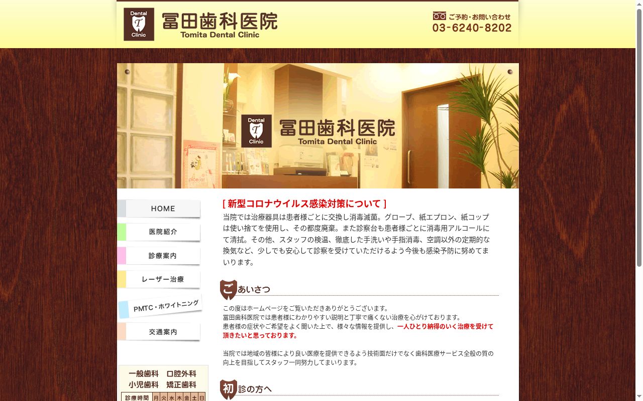 冨田歯科医院の公式サイトのスクリーンショット
