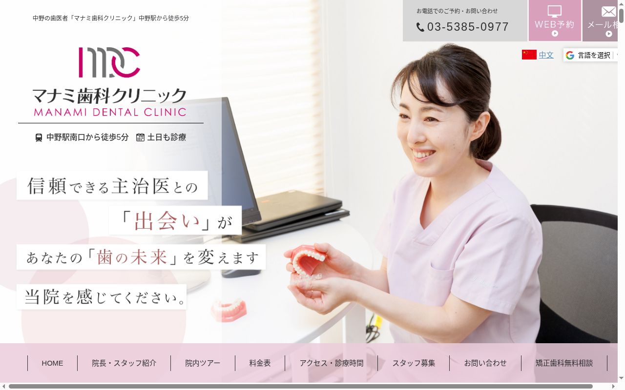 医療法人社団真波会　マナミ歯科クリニックの公式サイトのスクリーンショット