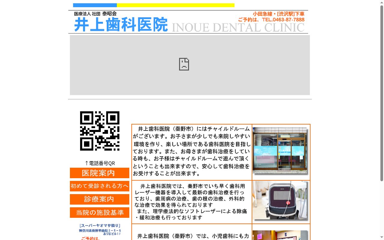 井上歯科医院の公式サイトのスクリーンショット
