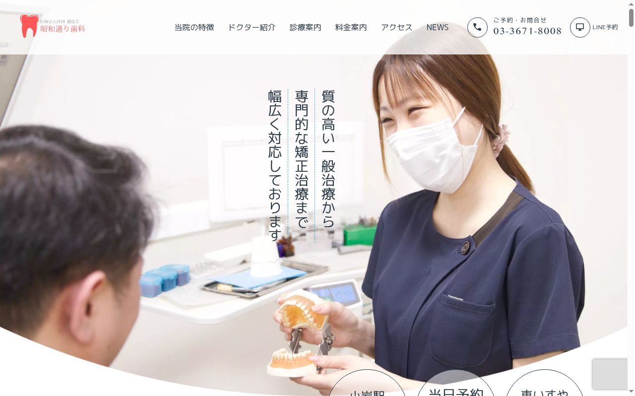 医療法人社団健佑会　昭和通り歯科の公式サイトのスクリーンショット