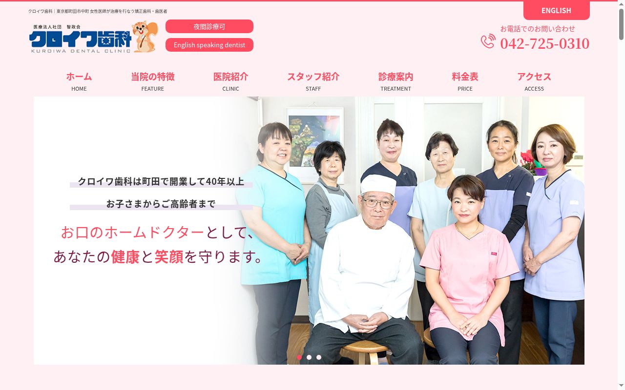 医療法人社団智政会　クロイワ歯科診療所の公式サイトのスクリーンショット