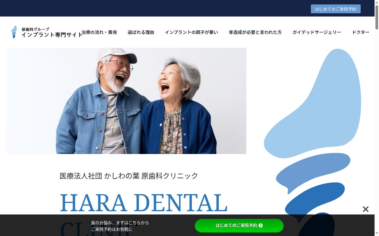 医療法人社団かしわの葉 原歯科医院の公式サイトのスクリーンショット