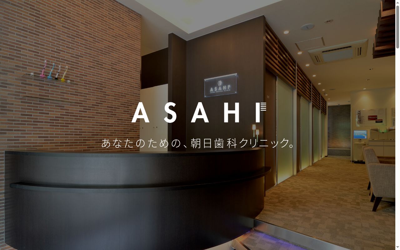 医療法人社団朝日会朝日歯科クリニックの公式サイトのスクリーンショット