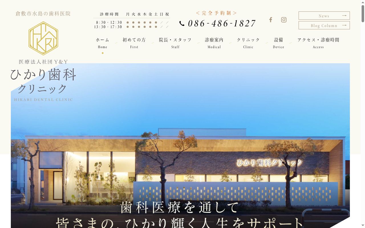 ひかり歯科クリニックの公式サイトのスクリーンショット