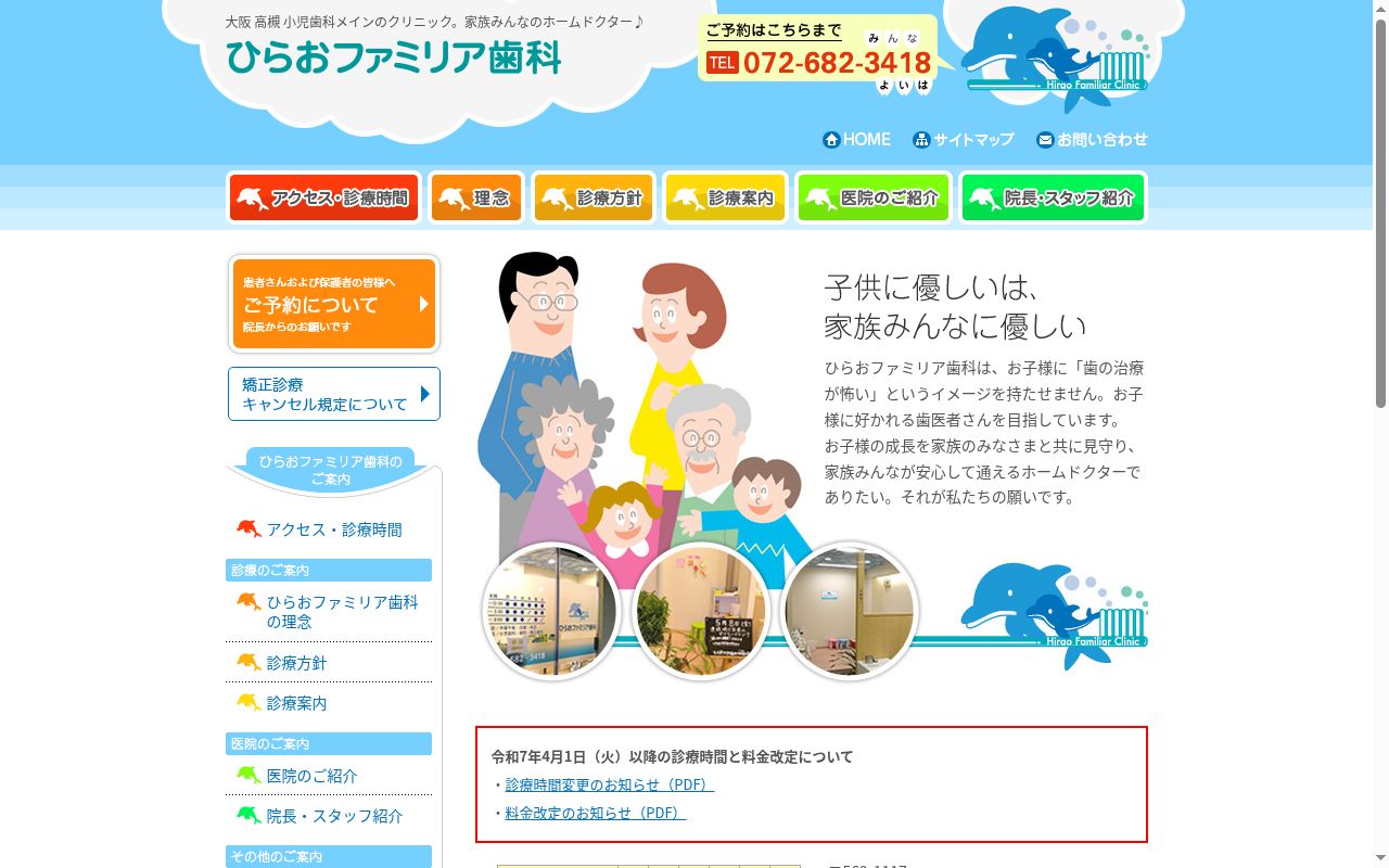 ひらおファミリア歯科の公式サイトのスクリーンショット