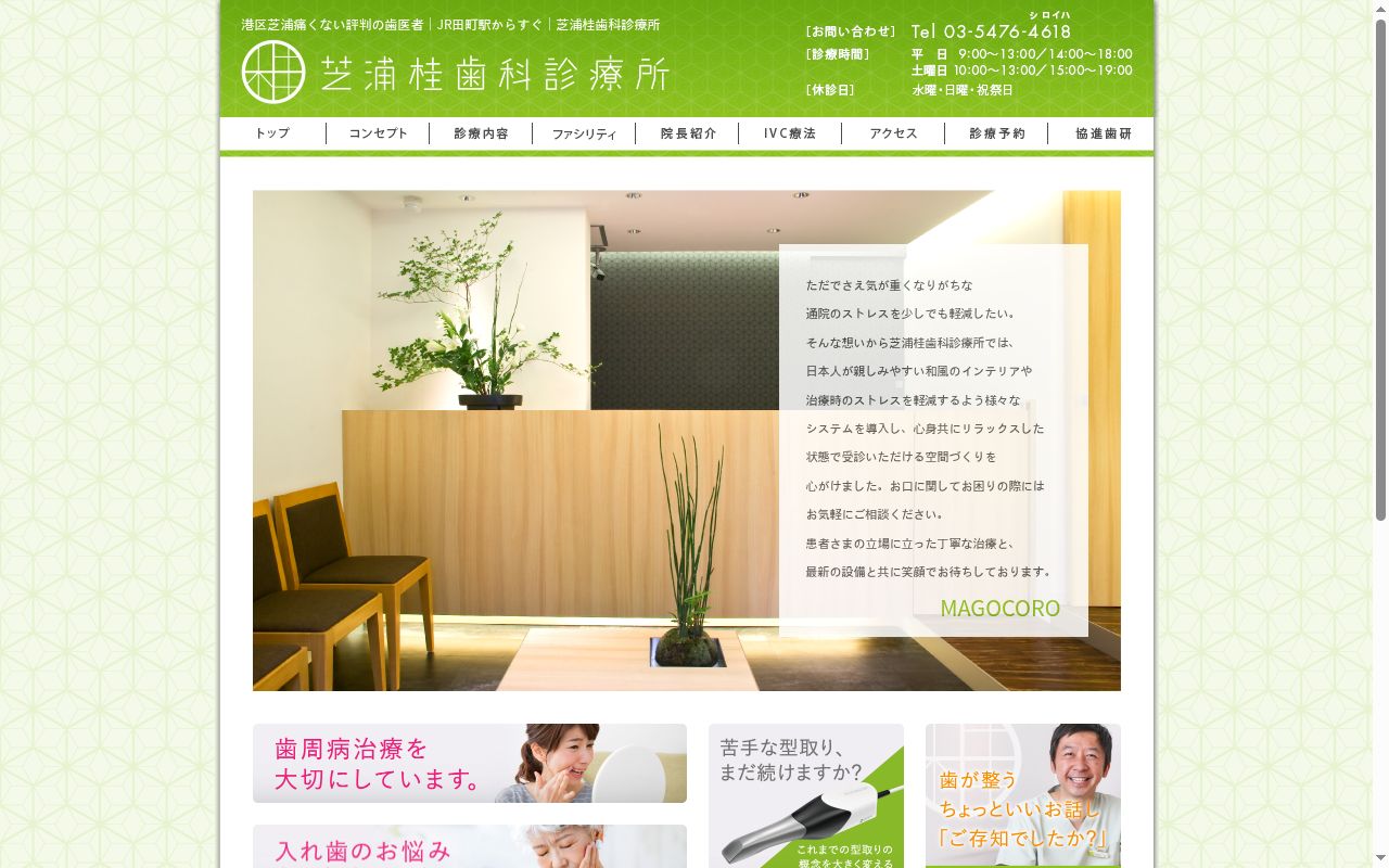 芝浦桂歯科診療所の公式サイトのスクリーンショット