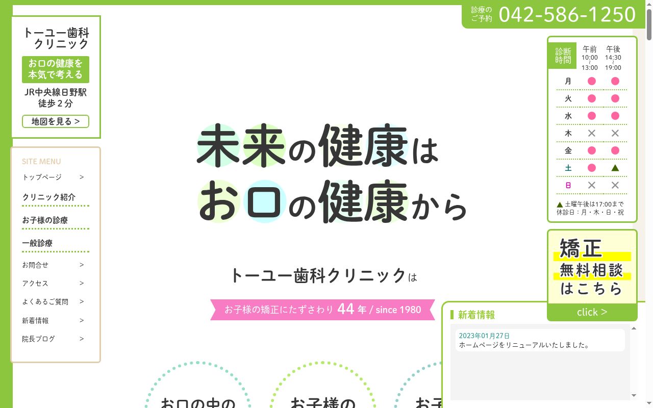 医療法人社団桐友会 トーユー歯科クリニックの公式サイトのスクリーンショット