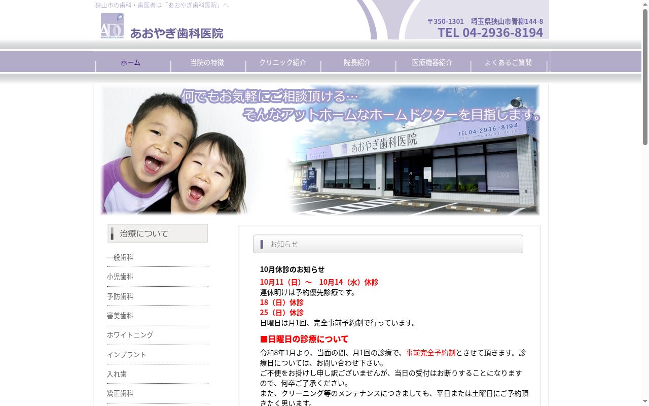 あおやぎ歯科医院の公式サイトのスクリーンショット