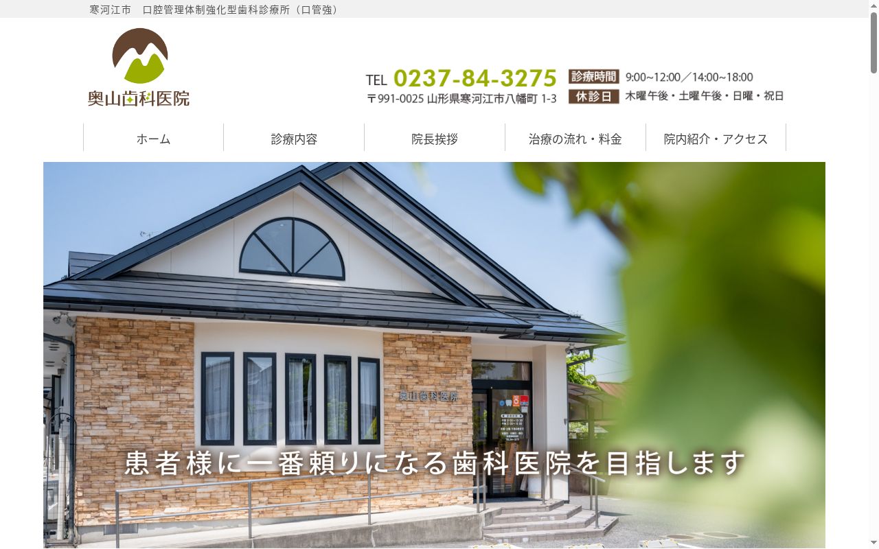 奥山歯科医院の公式サイトのスクリーンショット