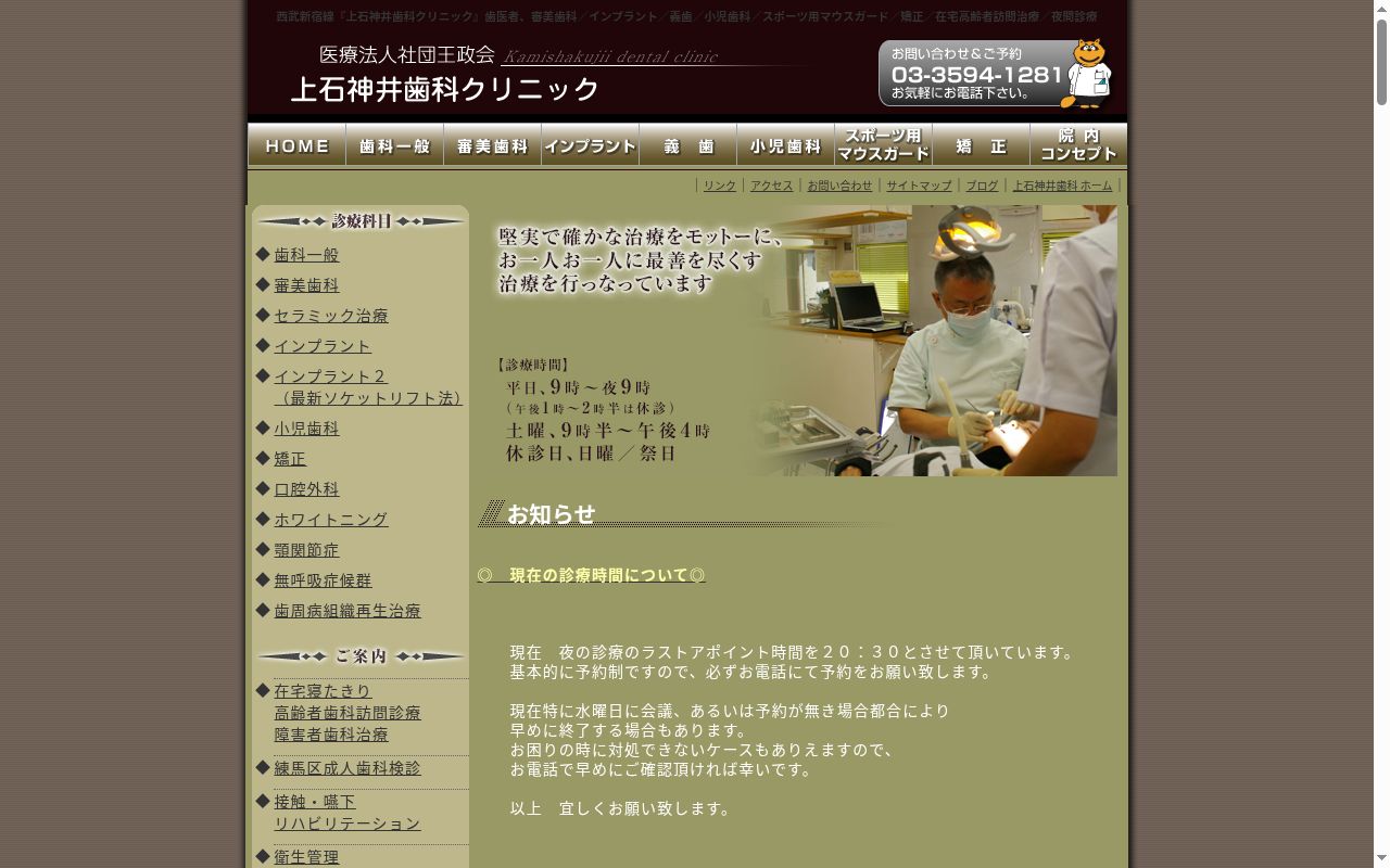 医療法人社団玉政会 上石神井歯科クリニックの公式サイトのスクリーンショット