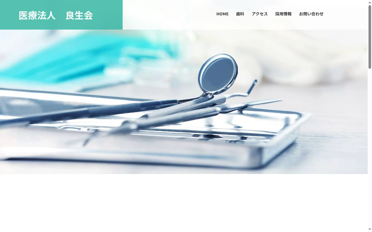 医療法人良生会　サポート歯科　堺分院の公式サイトのスクリーンショット