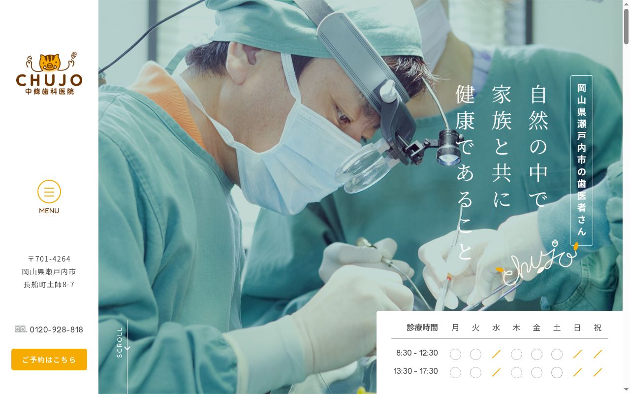 医療法人中條歯科医院の公式サイトのスクリーンショット