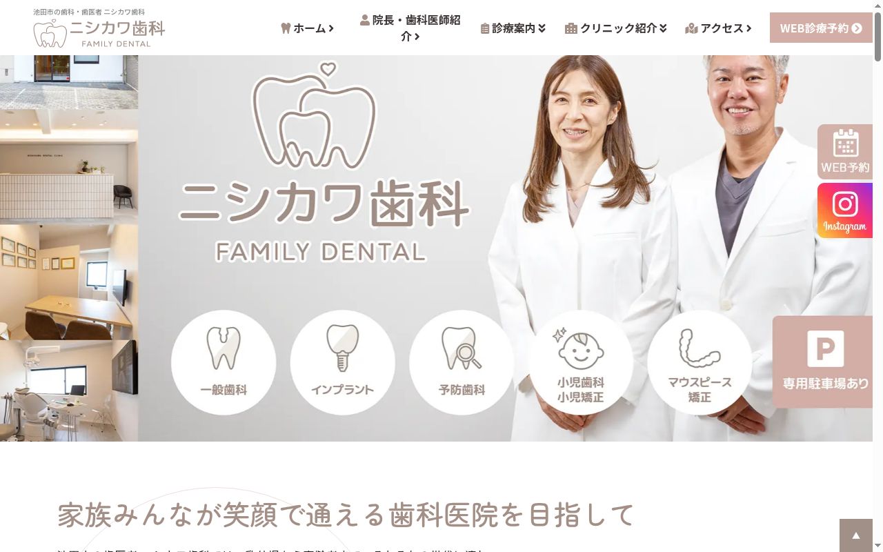 にしかわ歯科医院の公式サイトのスクリーンショット