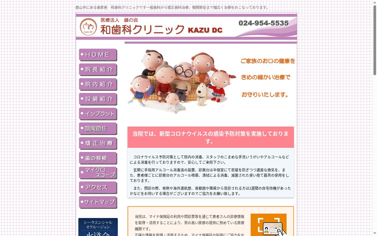 医療法人藤の会 和歯科クリニックの公式サイトのスクリーンショット