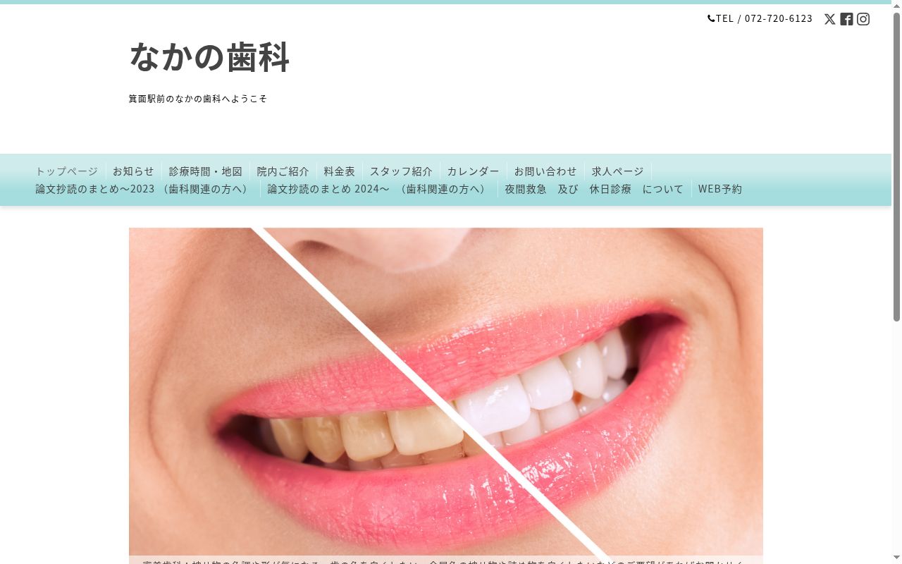 なかの歯科の公式サイトのスクリーンショット