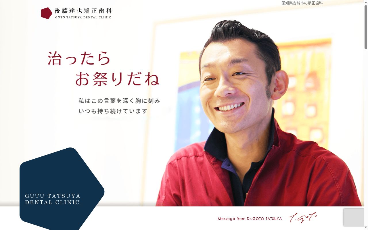後藤達也矯正歯科の公式サイトのスクリーンショット
