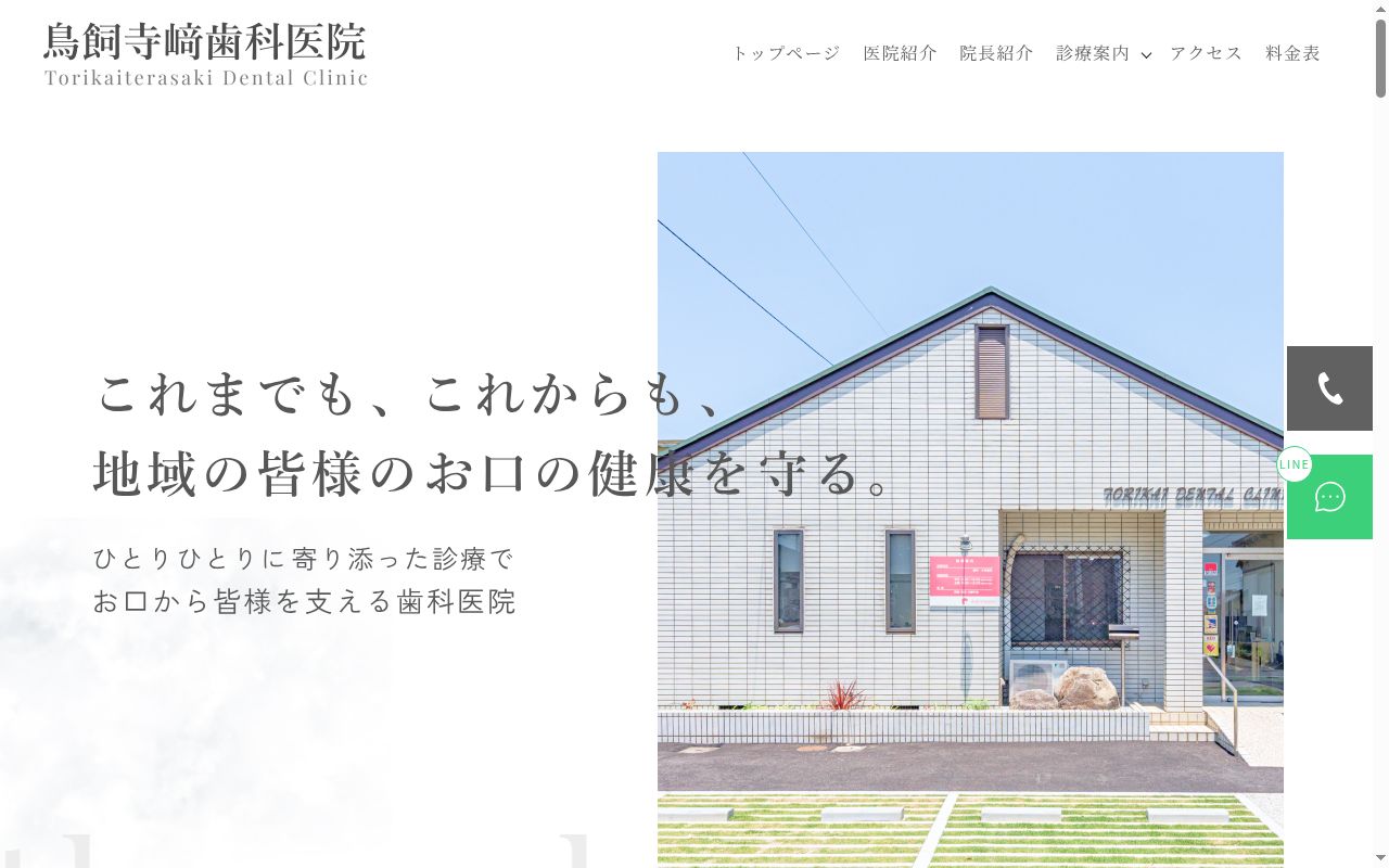 鳥飼寺崎歯科医院の公式サイトのスクリーンショット