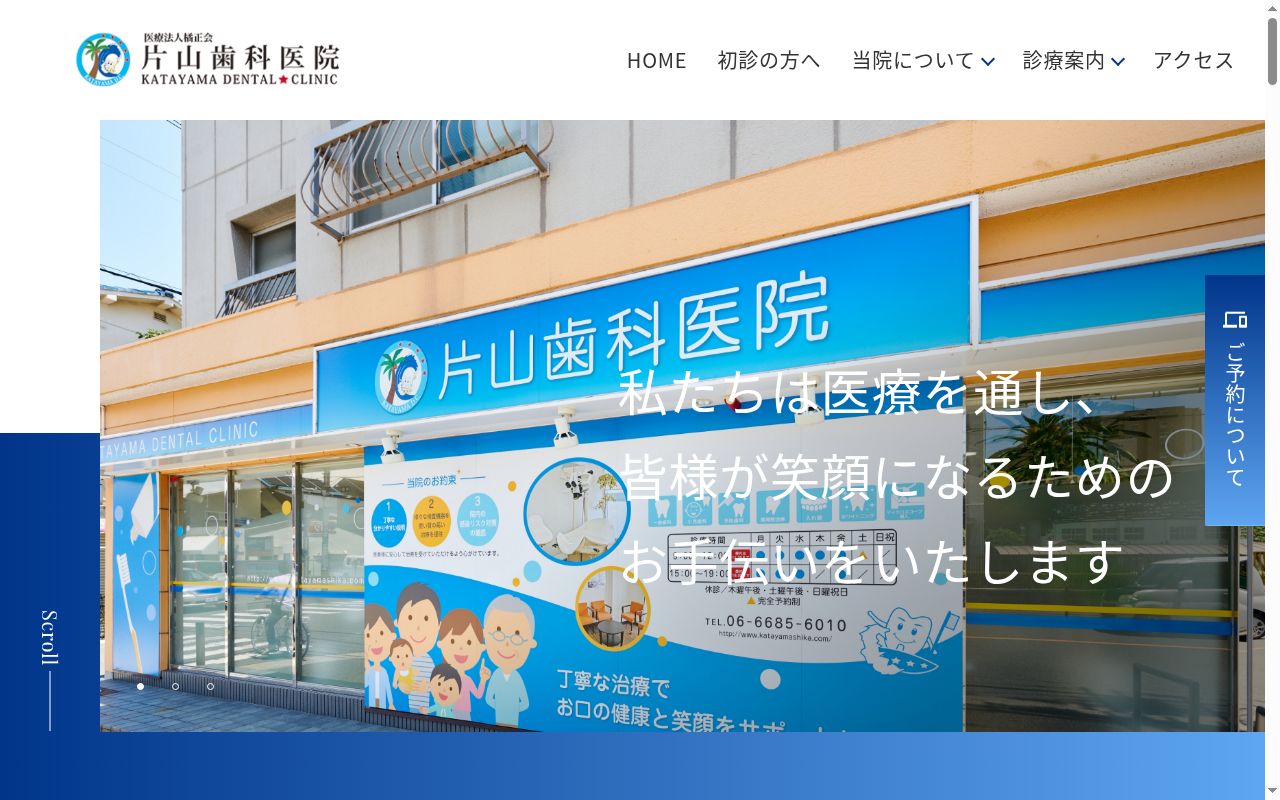 医療法人　橘正会　片山歯科医院の公式サイトのスクリーンショット