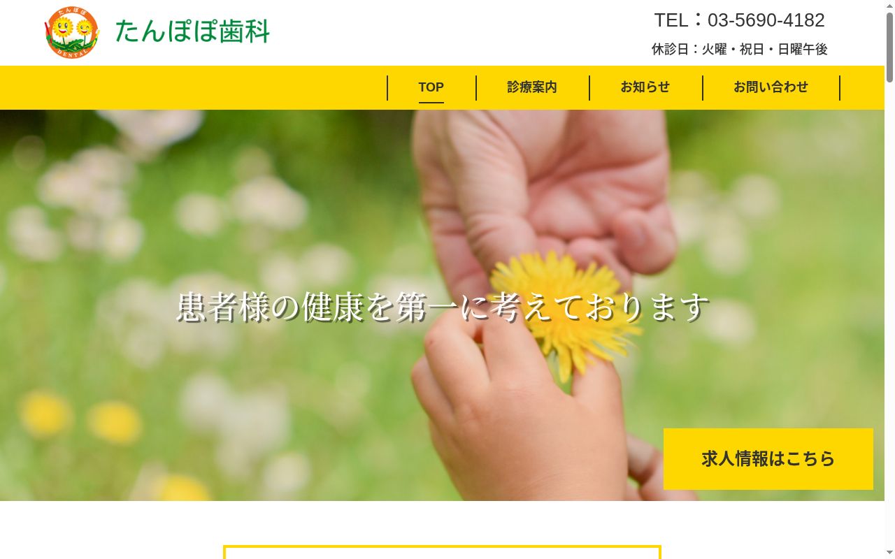たんぽぽ歯科の公式サイトのスクリーンショット