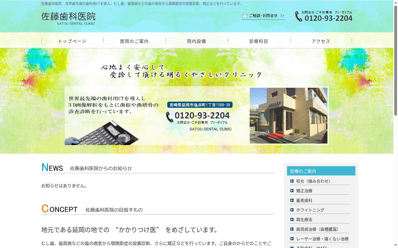 佐藤歯科医院の公式サイトのスクリーンショット