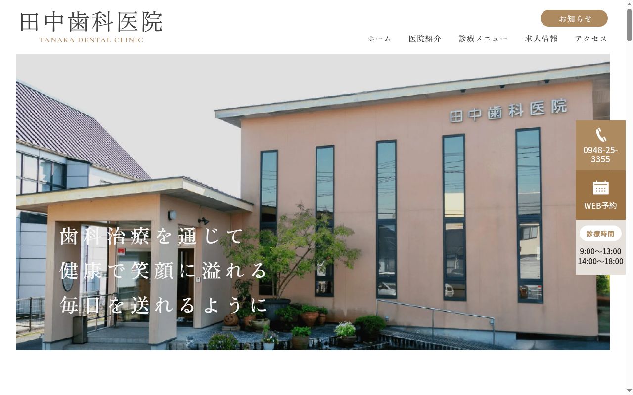田中歯科医院の公式サイトのスクリーンショット