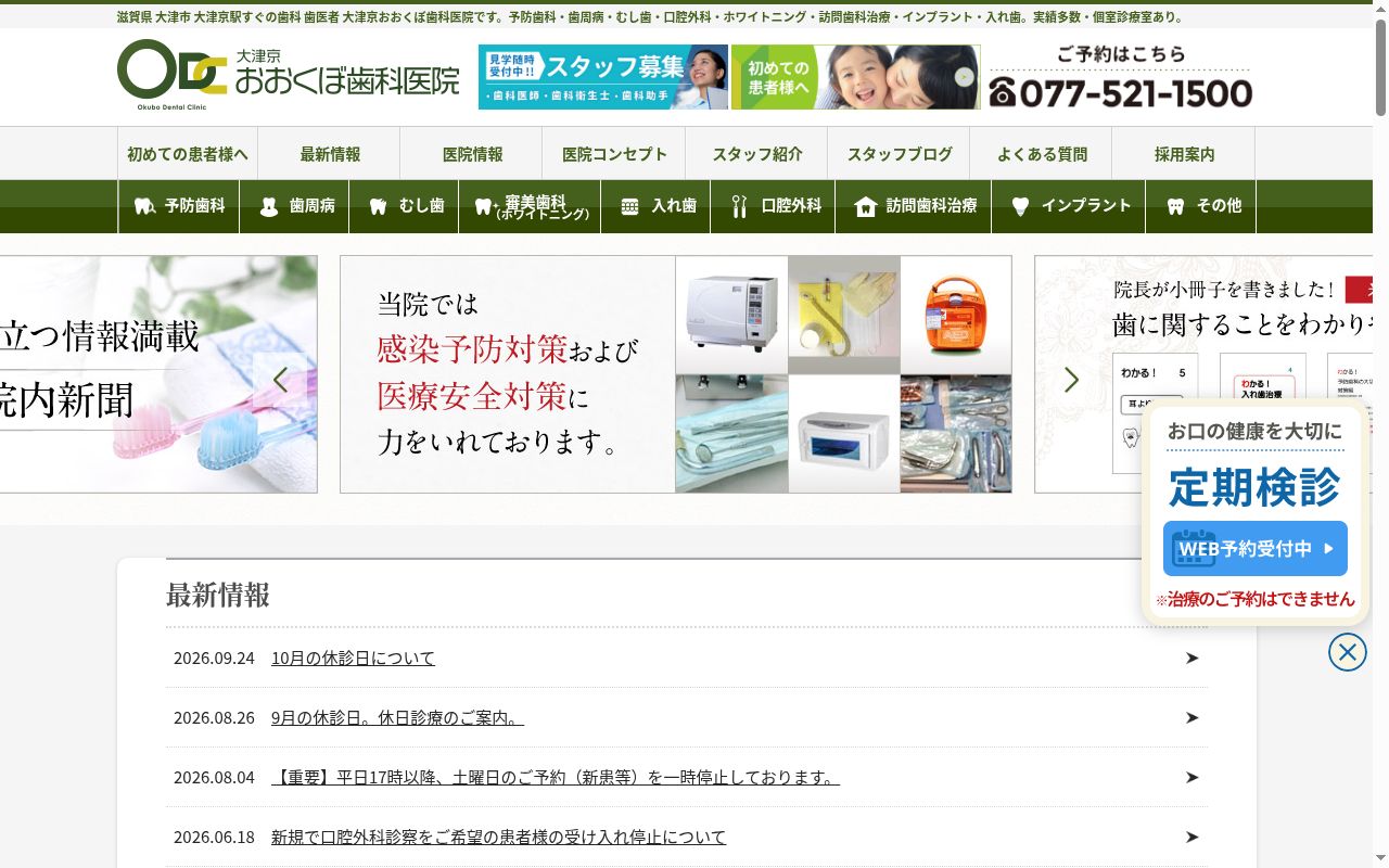 医療法人　大津京おおくぼ歯科医院の公式サイトのスクリーンショット