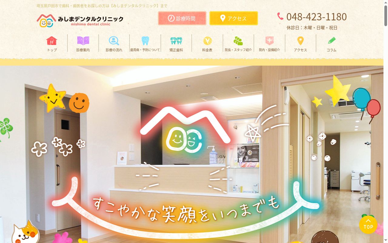 みしまデンタルクリニックの公式サイトのスクリーンショット